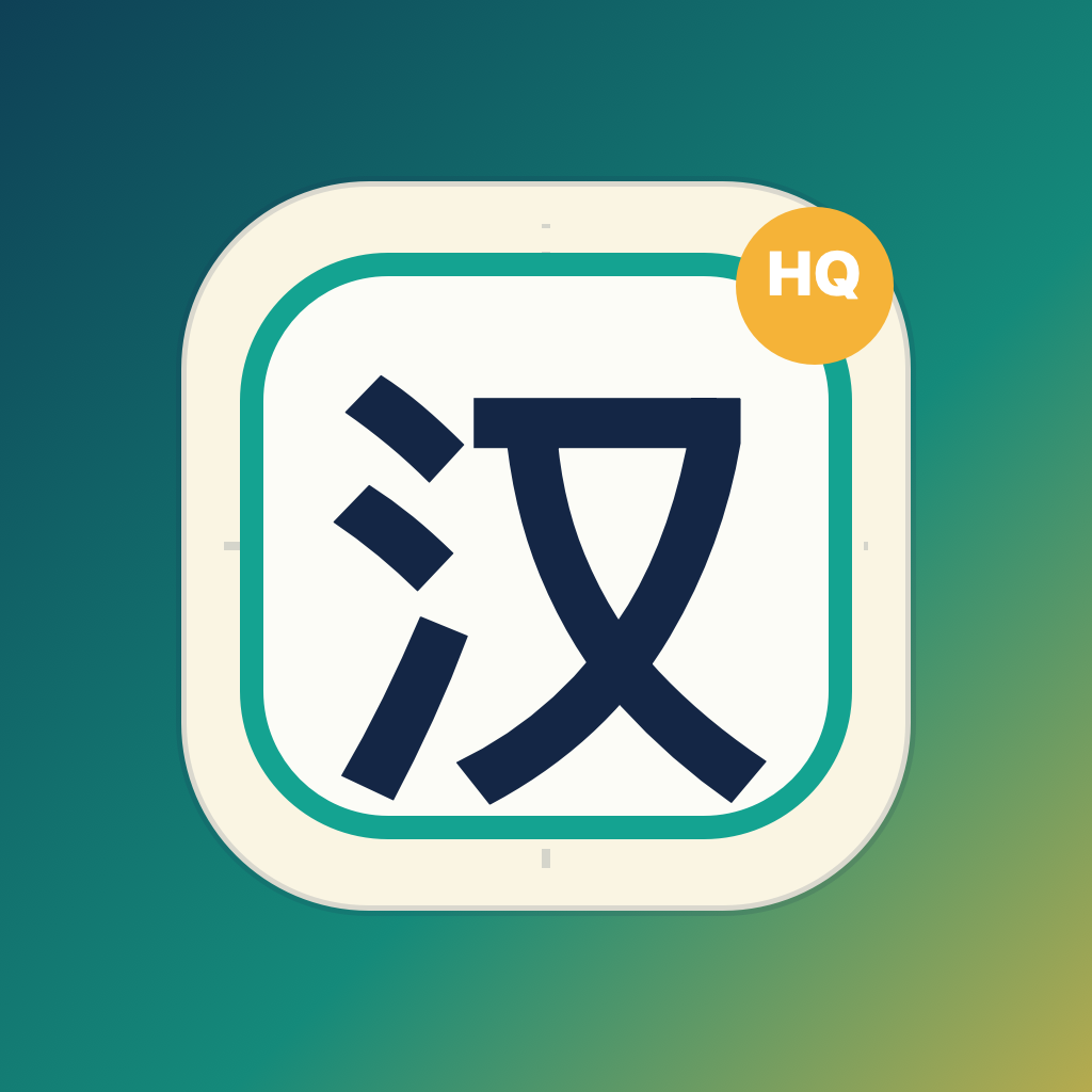 HanziQuest app icon